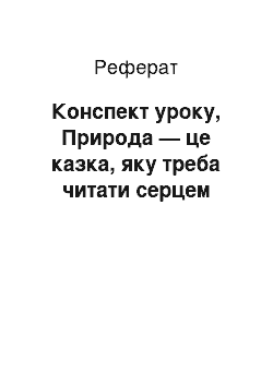 Реферат: Конспект уроку, Природа — це казка, яку треба читати серцем