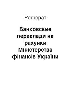 Реферат: Банковские переклади на рахунки Міністерства фінансів України й Національного банку України Республіки Білорусь у