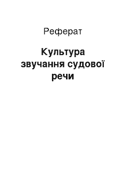 Реферат: Культура звучання судової речи