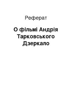 Реферат: О фільмі Андрія Тарковського Дзеркало