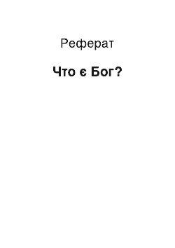 Реферат: Что є Бог?