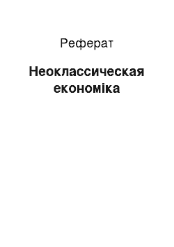 Реферат: Неоклассическая економіка