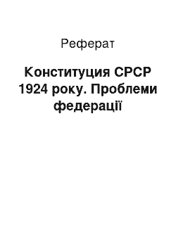 Реферат: Конституция СРСР 1924 року. Проблеми федерації