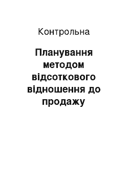 Контрольная: Планування методом відсоткового відношення до продажу