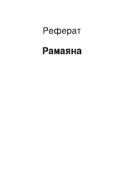 Реферат: Рамаяна