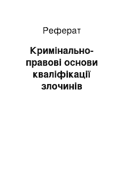 Реферат: Кримінально-правові основи кваліфікації злочинів