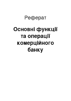 Реферат: Основні функції та операції комерційного банку