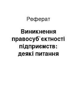 Реферат: Виникнення правосуб`єктності підприємств: деякі питання