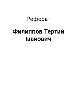 Реферат: Филиппов Тертий Іванович