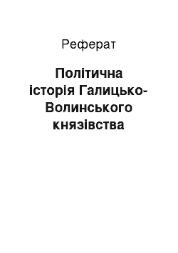 Реферат: Політична історія Галицько-Волинського князівства