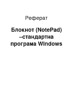 Реферат: Блокнот (NotePad) –стандартна програма Windows