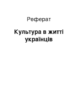 Реферат: Культура в житті українців