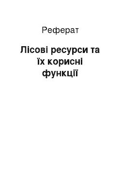 Реферат: Лісові ресурси та їх корисні функції