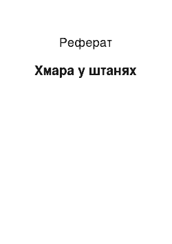 Реферат: Хмара у штанях