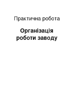 Практическая работа: Організація роботи заводу