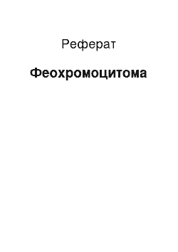 Реферат: Феохромоцитома