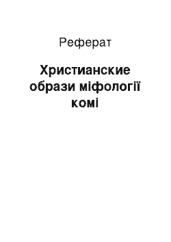 Реферат: Христианские образи міфології комі