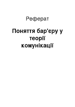 Реферат: Понятие барьера в теории коммуникации