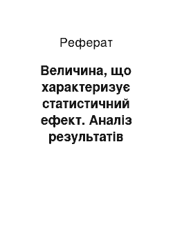 Реферат: Величина, що характеризує статистичний ефект. Аналіз результатів медико-біологічних досліджень