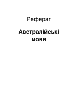 Реферат: Австралийские мови