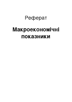 Реферат: Макроекономічні показники