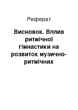 Реферат: Заключение. Влияние ритмической гимнастики на развитие музыкально-ритмических способностей детей старшего дошкольного возраста