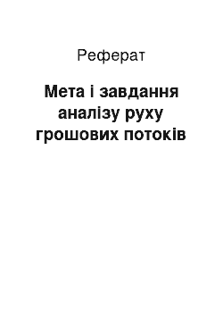 Реферат: Мета і завдання аналізу руху грошових потоків