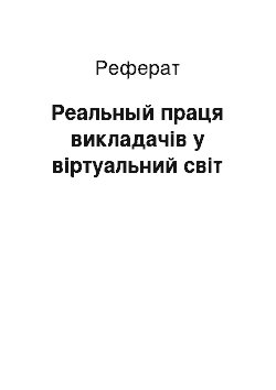 Реферат: Реальный праця викладачів у віртуальний світ