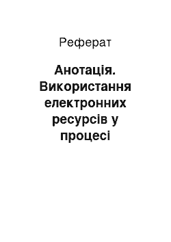 Реферат: Анотація. Використання електронних ресурсів у процесі професійної підготовки майбутніх фахівців фізичного виховання та спорту