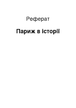 Реферат: Париж в истории