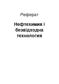 Реферат: Нефтехимия і безвідходна технология