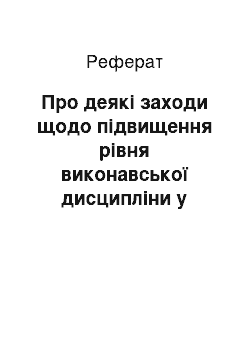 Реферат: Про деякі заходи щодо підвищення рівня виконавської дисципліни у центральних органах виконавчої влади (02.03.2001)