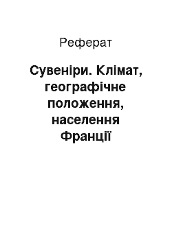 Реферат: Сувеніри. Клімат, географічне положення, населення Франції