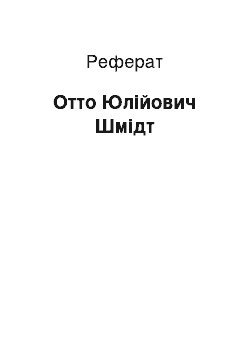 Реферат: Отто Юлійович Шмідт