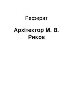 Реферат: Архітектор М. В. Риков