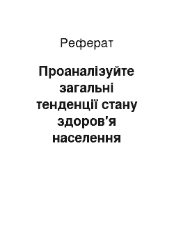 Реферат: Проаналізуйте загальні тенденції стану здоров'я населення України