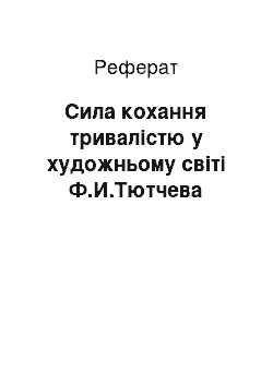 Реферат: Сила кохання тривалістю у художньому світі Ф.И.Тютчева