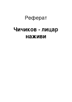 Реферат: Чичиков — лицар наживи