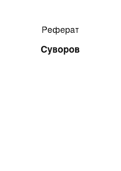 Реферат: Суворов