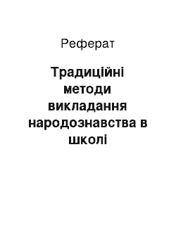 Реферат: Традиційні методи викладання народознавства в школі