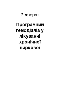 Реферат: Програмний гемодіаліз у лікуванні хронічної ниркової недостатності