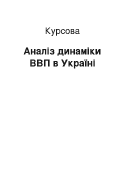 Курсовая: Аналіз динаміки ВВП в Україні