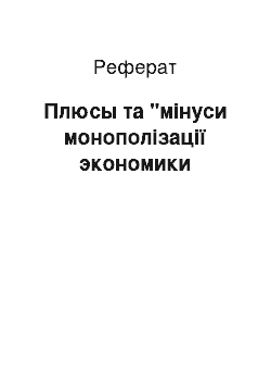 Реферат: Плюсы та "мінуси монополізації экономики