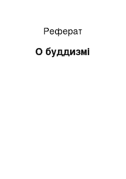 Реферат: О буддизмі