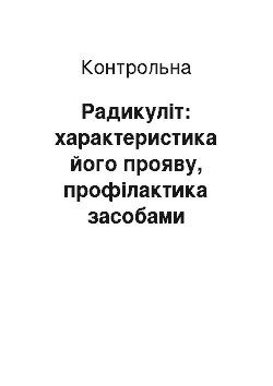 Контрольная: Радикуліт: характеристика його прояву, профілактика засобами фізичної культури