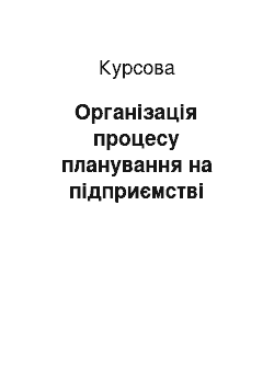 Курсовая: Організація процесу планування на підприємстві