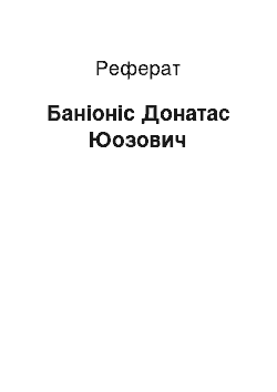 Реферат: Баніоніс Донатас Юозович