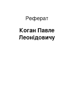 Реферат: Коган Павле Леонідовичу