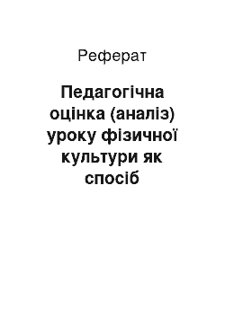 Реферат: Педагогічна оцінка (аналіз) уроку фізичної культури як спосіб підвищення його ефективності