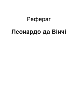 Реферат: Леонардо да Вінчі